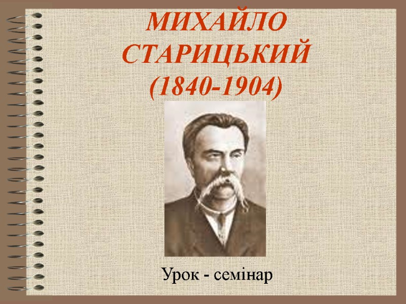 МИХАЙЛО СТАРИЦЬКИЙ (1840-1904) Урок - семінар